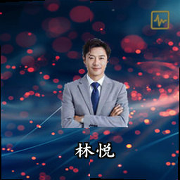 林悦